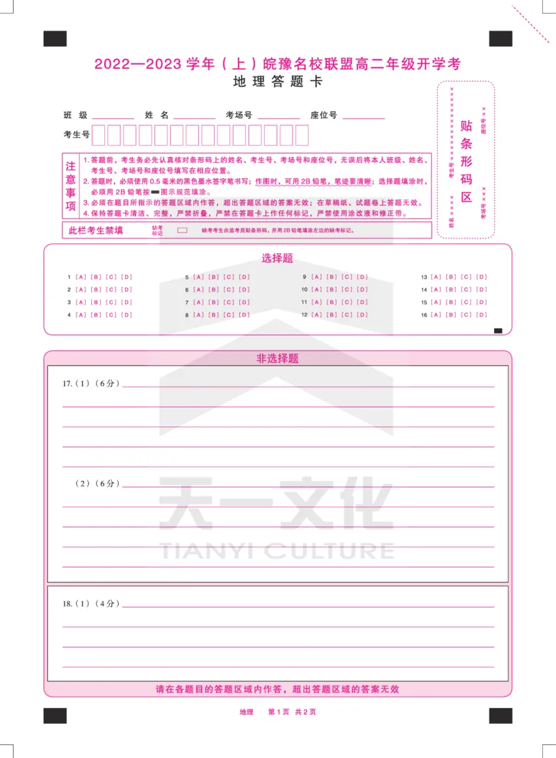 地理皖豫名校联盟高二年级开学考答题卡双色_9.2025地理总复习_地理高考模拟题_老高考_2023年_2023天一大联考皖豫名校高二开学考地理