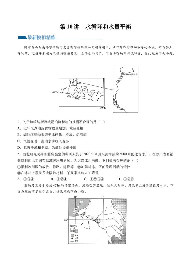 第10讲水循环和水量平衡（练习）（原卷版）_9.2025地理总复习_2024年新高考资料_1.2024一轮复习_2024年高考地理一轮复习讲练测（新教材新高考）
