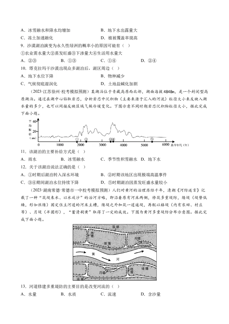第10讲水循环和水量平衡（练习）（原卷版）_9.2025地理总复习_2024年新高考资料_1.2024一轮复习_2024年高考地理一轮复习讲练测（新教材新高考）