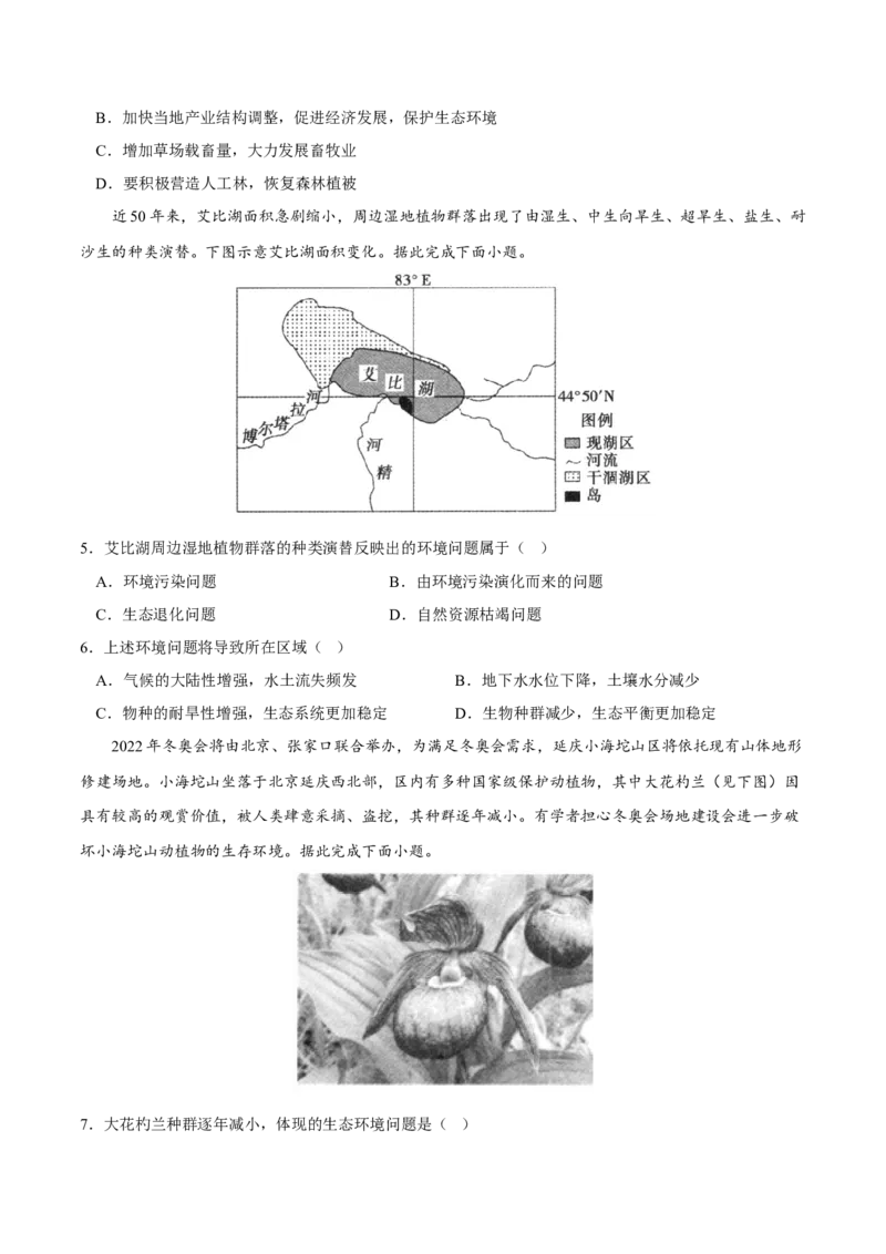 生态安全-2023年高三地理二轮小专题练习（新课标）（原卷版)_9.2025地理总复习_2023年新高考复习资料_二轮复习_寒假小练2023年高三地理二轮小专题练习（新课标）291470456