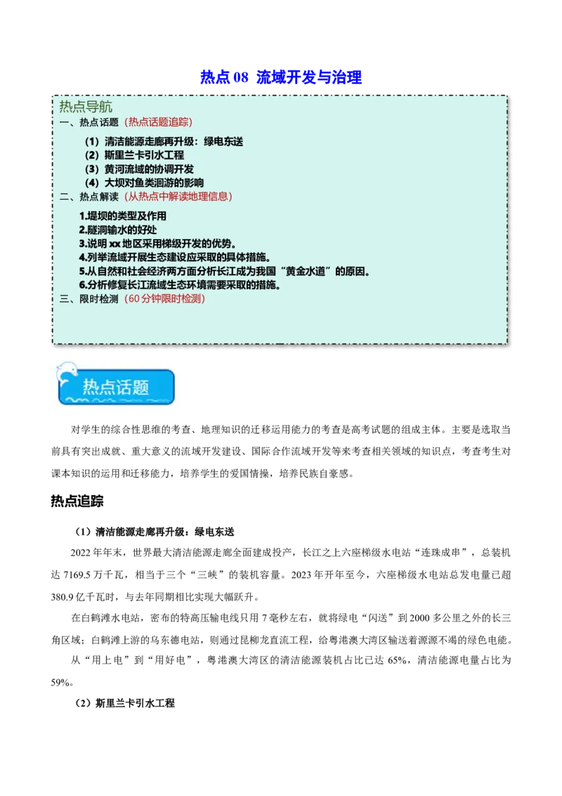 热点08流域开发与治理-2024年高考地理热点&middot;重点&middot;难点专练（新高考专用）（解析版）_9.2025地理总复习_2024年新高考资料_3.2024专项复习