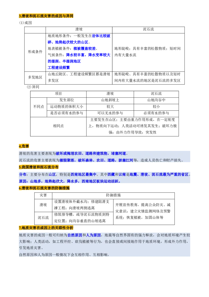 第19讲自然灾害与地理信息技术（讲义）（原卷版）_9.2025地理总复习_2025年新高考资料_一轮复习_2025年高考地理一轮复习讲练测（新教材新高考）