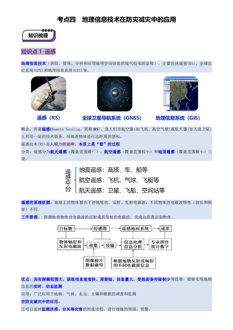 第19讲自然灾害与地理信息技术（讲义）（原卷版）_9.2025地理总复习_2025年新高考资料_一轮复习_2025年高考地理一轮复习讲练测（新教材新高考）