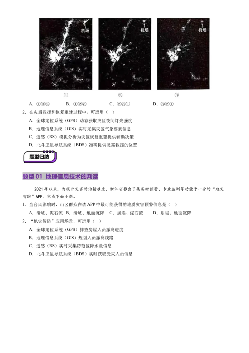 第19讲自然灾害与地理信息技术（讲义）（原卷版）_9.2025地理总复习_2025年新高考资料_一轮复习_2025年高考地理一轮复习讲练测（新教材新高考）