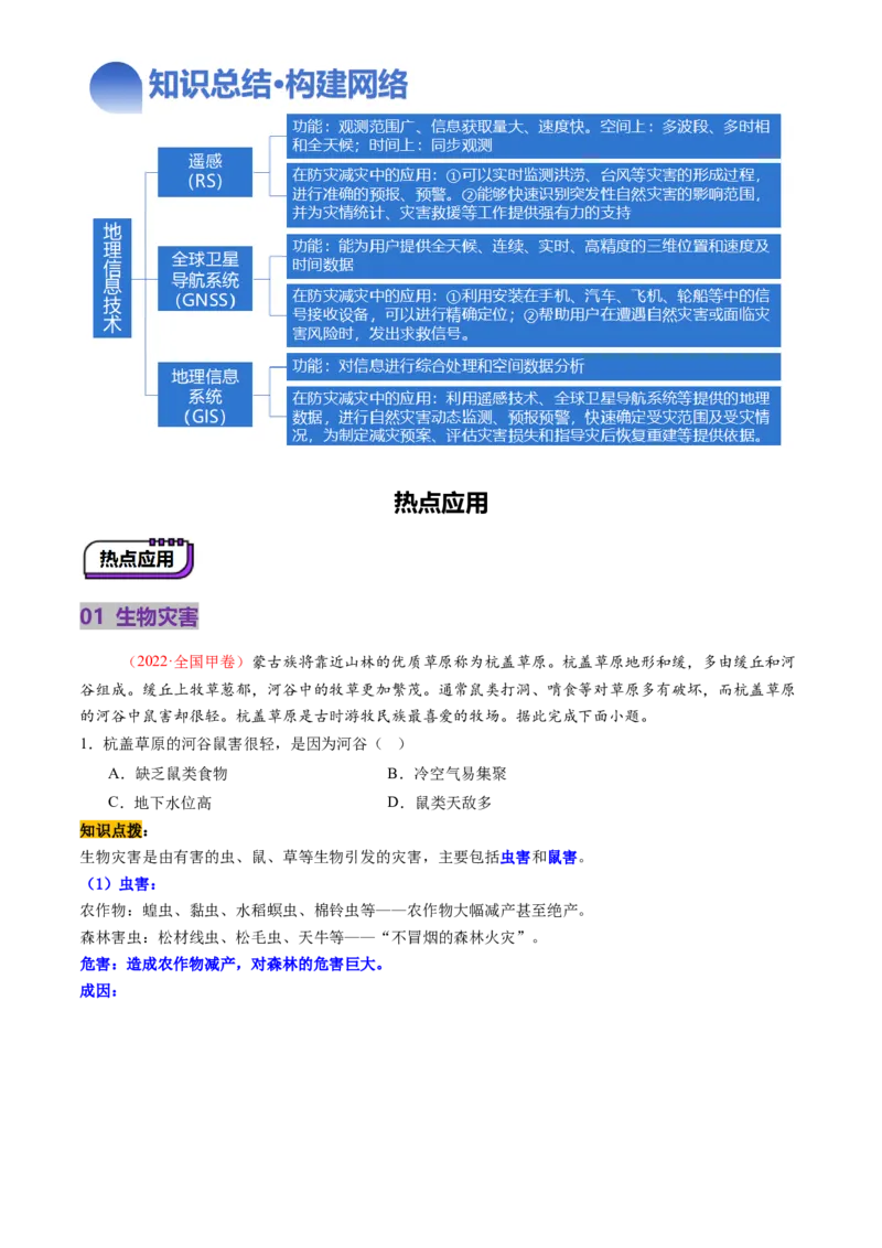 第19讲自然灾害与地理信息技术（讲义）（原卷版）_9.2025地理总复习_2025年新高考资料_一轮复习_2025年高考地理一轮复习讲练测（新教材新高考）