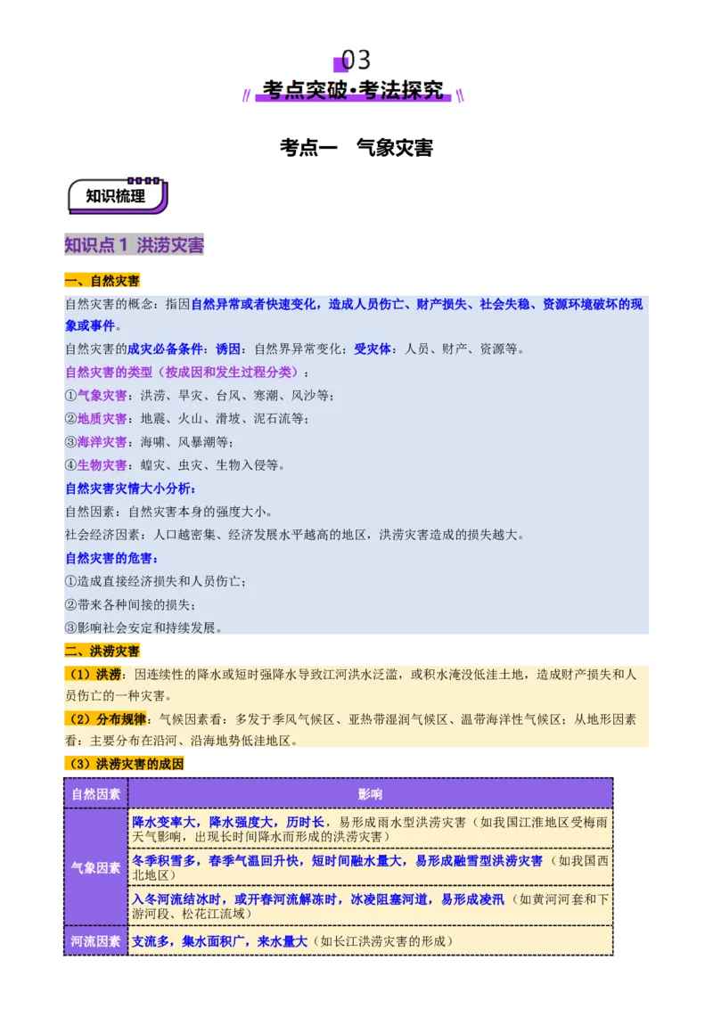 第19讲自然灾害与地理信息技术（讲义）（原卷版）_9.2025地理总复习_2025年新高考资料_一轮复习_2025年高考地理一轮复习讲练测（新教材新高考）