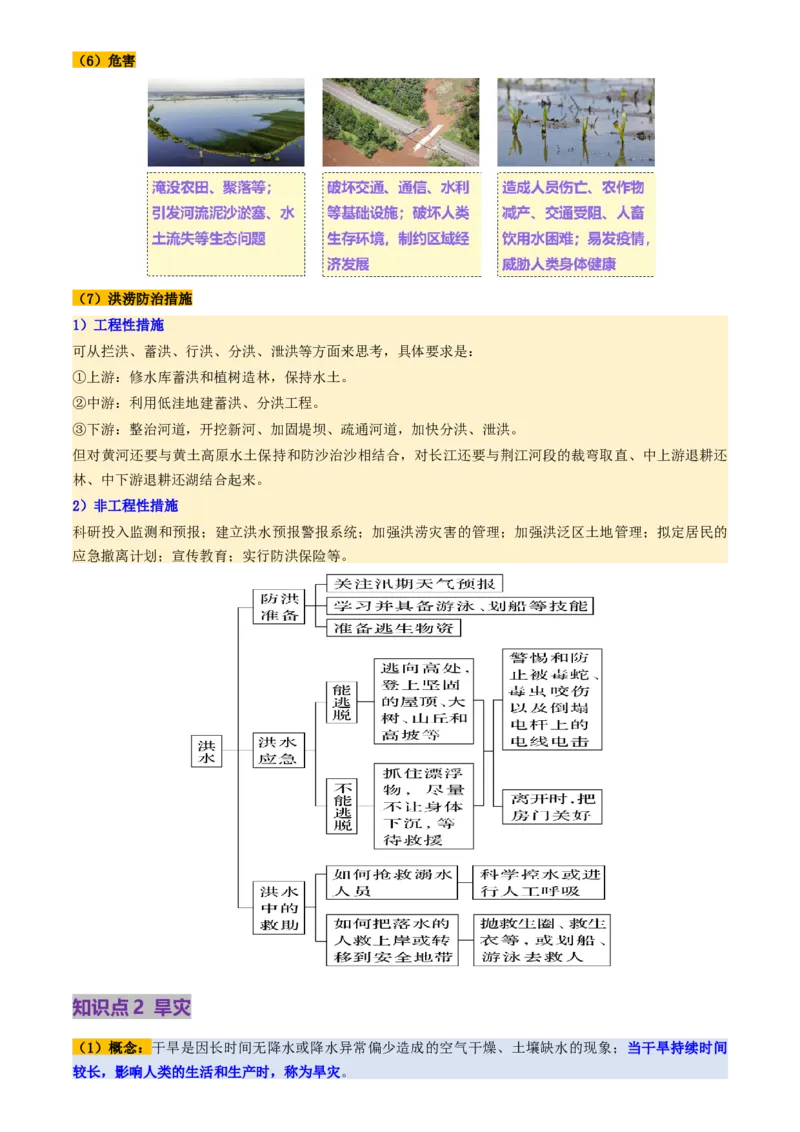 第19讲自然灾害与地理信息技术（讲义）（原卷版）_9.2025地理总复习_2025年新高考资料_一轮复习_2025年高考地理一轮复习讲练测（新教材新高考）