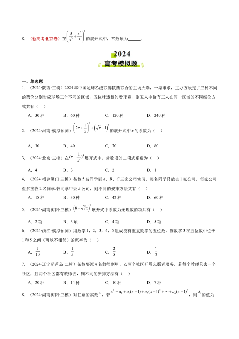 专题11排列组合与二项式定理（原卷版）_2.2025数学总复习_2025年新高考资料_专项复习_2024年高考真题和模拟题数学分类汇编（全国通用）（完结）