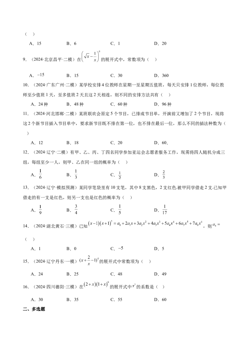 专题11排列组合与二项式定理（原卷版）_2.2025数学总复习_2025年新高考资料_专项复习_2024年高考真题和模拟题数学分类汇编（全国通用）（完结）