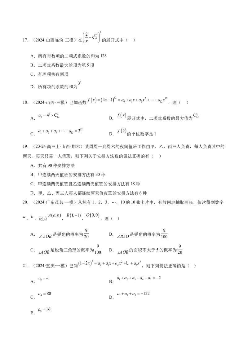 专题11排列组合与二项式定理（原卷版）_2.2025数学总复习_2025年新高考资料_专项复习_2024年高考真题和模拟题数学分类汇编（全国通用）（完结）