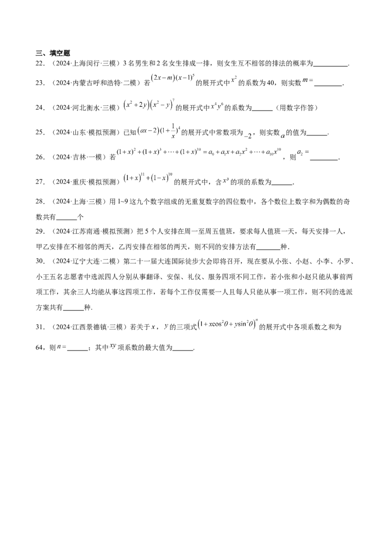 专题11排列组合与二项式定理（原卷版）_2.2025数学总复习_2025年新高考资料_专项复习_2024年高考真题和模拟题数学分类汇编（全国通用）（完结）