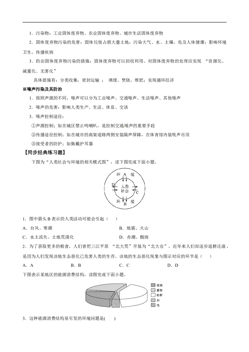 第21讲人类与地理环境的协调发展-备战2023年高考地理一轮复习讲义+练习（全国通用）（原卷版）_9.2025地理总复习_赠品通用版（老高考）复习资料_一轮复习