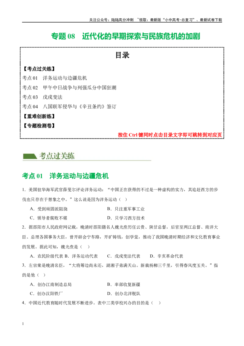 （练习）专题08近代化的早期探索与民族危机的加剧（原卷版）_02中考总复习（2026版更新中）_06-历史-中考总复习_2024年中考复习资料_一轮复习_配套练习（原卷版+解析版）