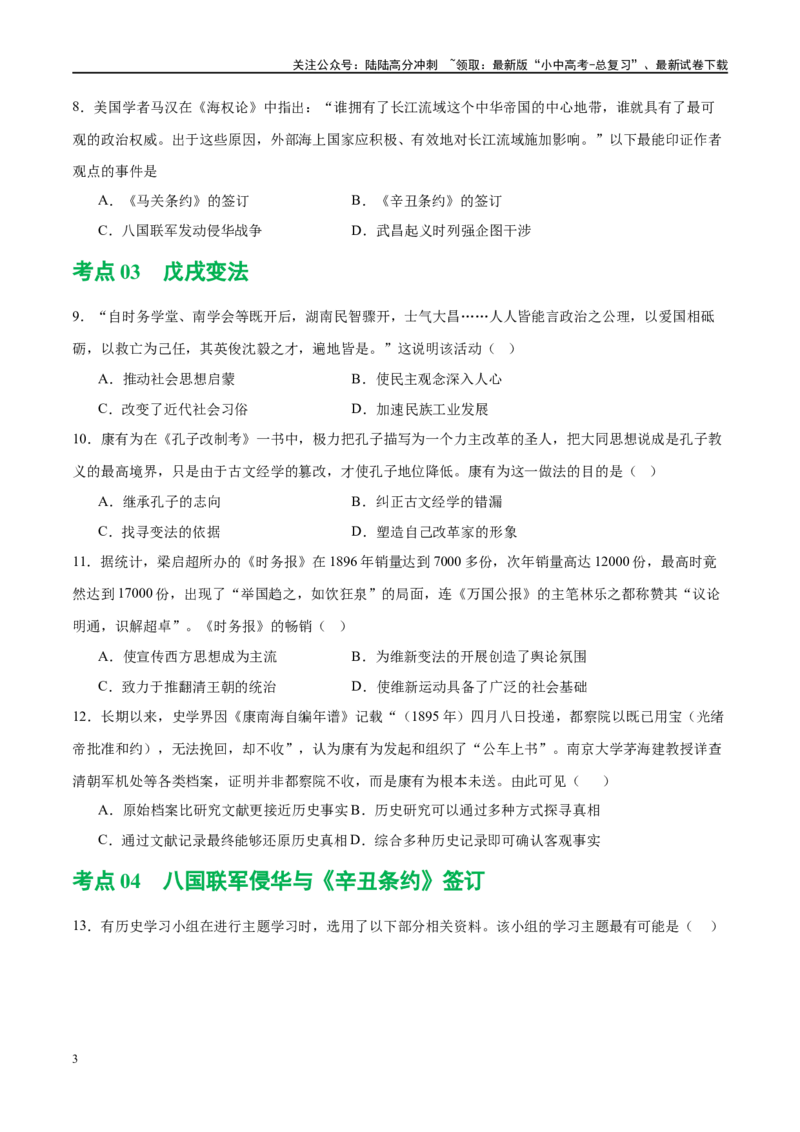 （练习）专题08近代化的早期探索与民族危机的加剧（原卷版）_02中考总复习（2026版更新中）_06-历史-中考总复习_2024年中考复习资料_一轮复习_配套练习（原卷版+解析版）