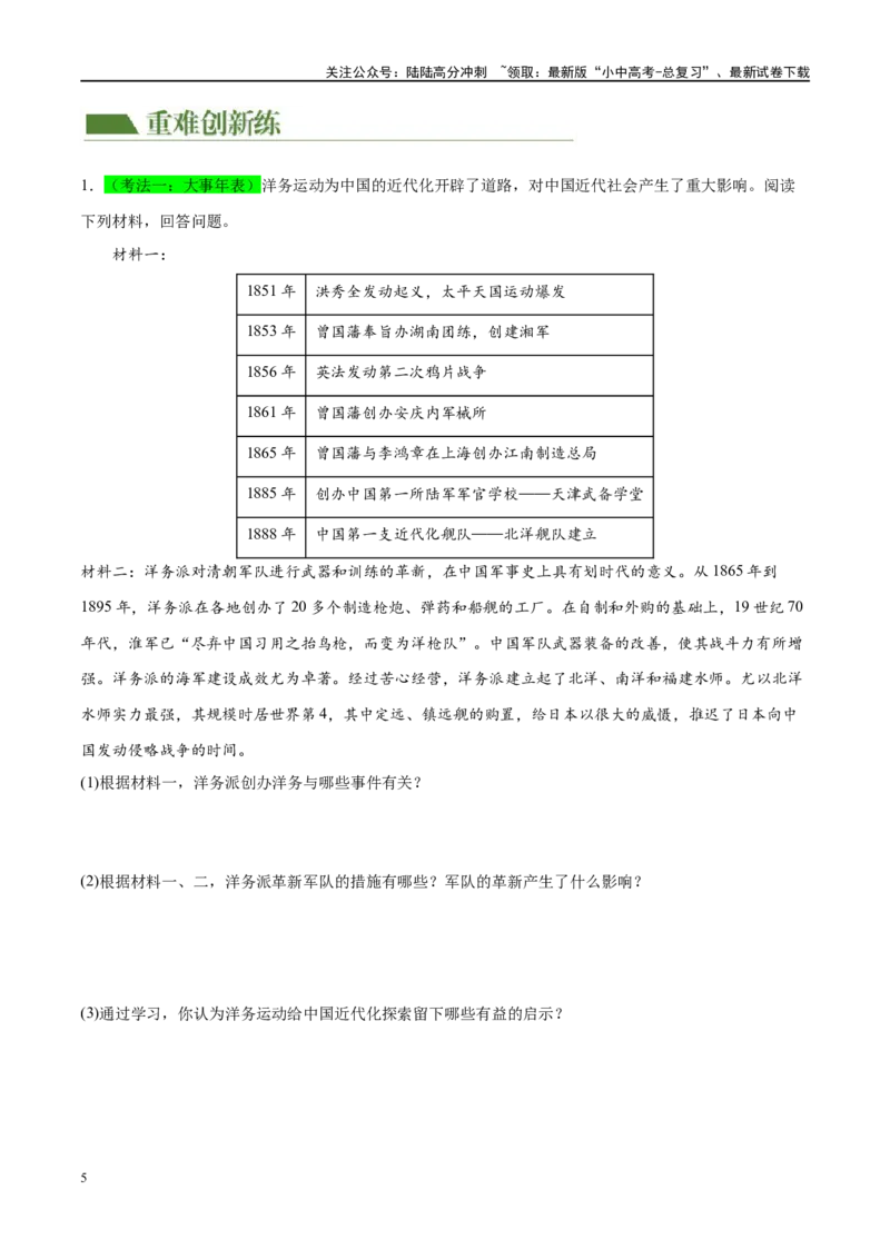 （练习）专题08近代化的早期探索与民族危机的加剧（原卷版）_02中考总复习（2026版更新中）_06-历史-中考总复习_2024年中考复习资料_一轮复习_配套练习（原卷版+解析版）