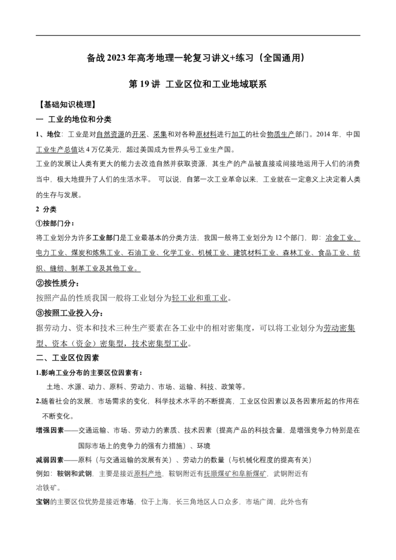 第19讲工业区位因素和工业地域联系-备战2023年高考地理一轮复习讲义+练习（全国通用）（解析版）_9.2025地理总复习_赠品通用版（老高考）复习资料_一轮复习