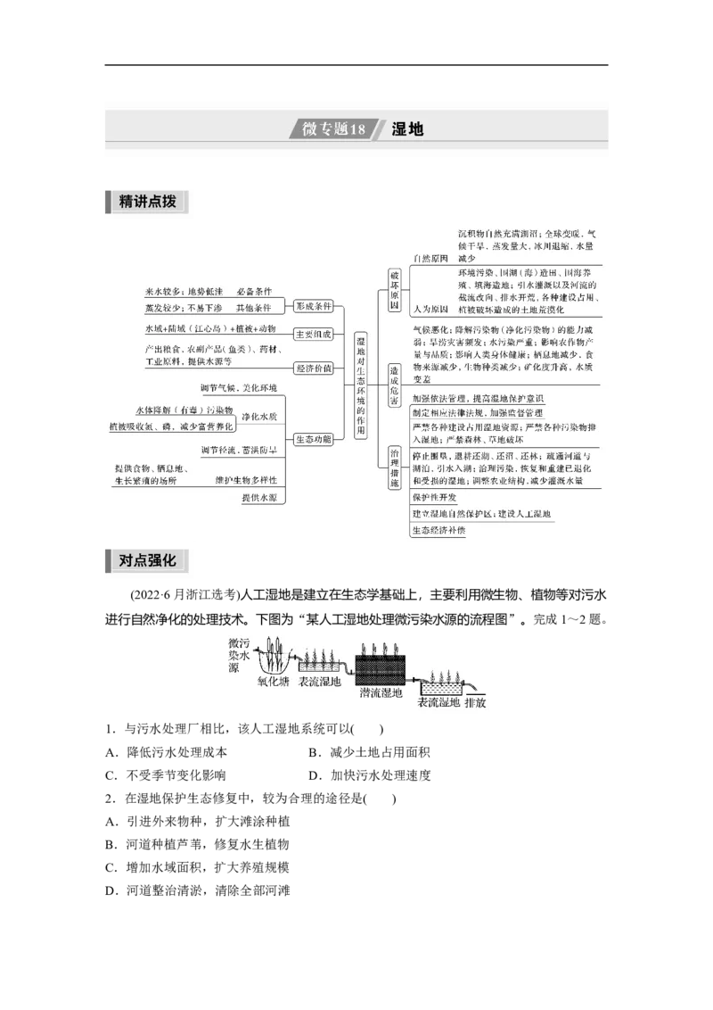 第1部分专题10微专题18　湿地_9.2025地理总复习_2023年新高考复习资料_二轮复习_2023年高考地理二轮复习讲义+课件（新高考版）_2023年高考地理二轮复习讲义（新高考版）_学生版