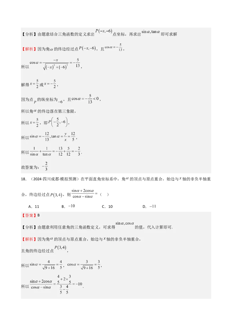 专题10三角函数的概念诱导公式（七大题型+模拟精练）（解析版）_2.2025数学总复习_2025年新高考资料_一轮复习