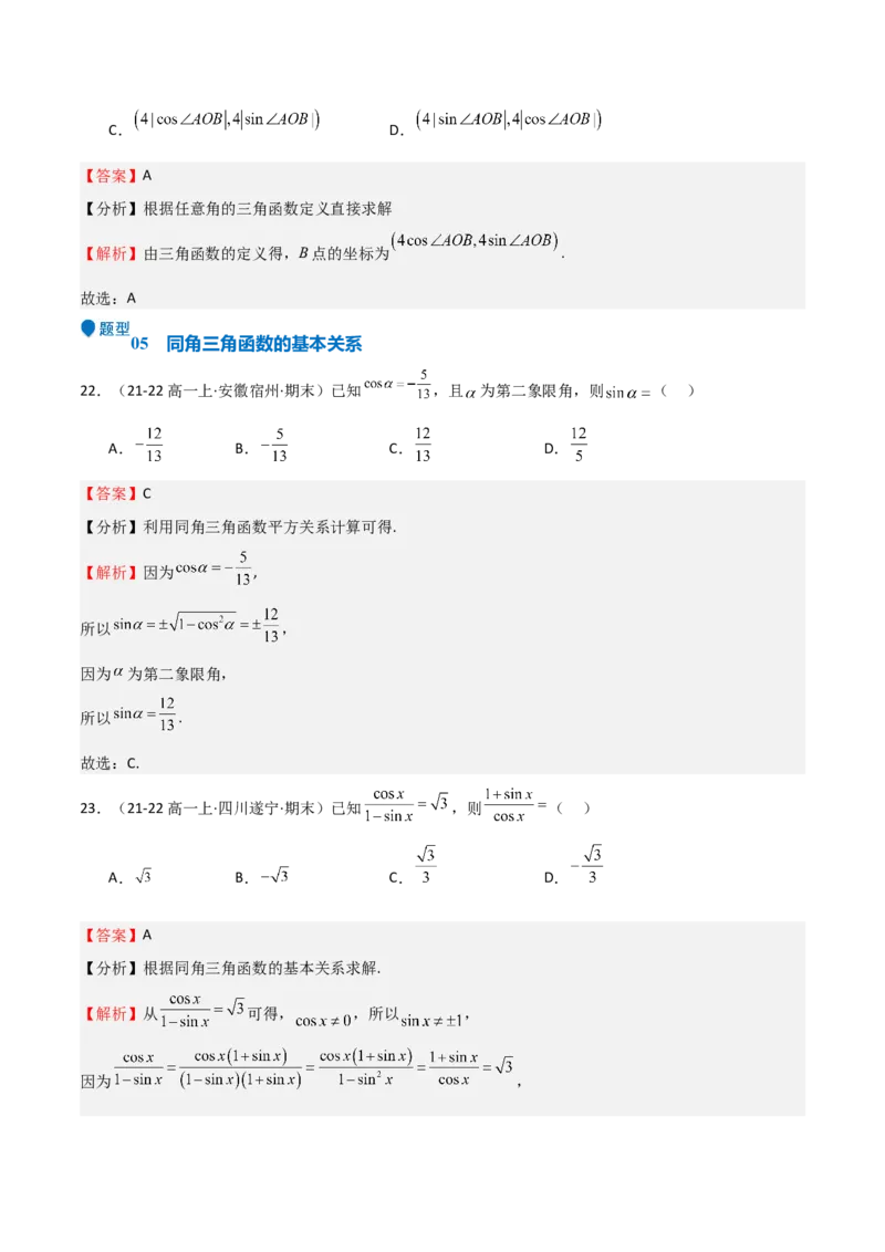 专题10三角函数的概念诱导公式（七大题型+模拟精练）（解析版）_2.2025数学总复习_2025年新高考资料_一轮复习