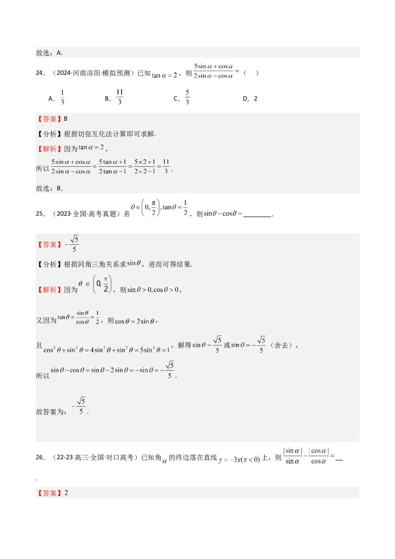 专题10三角函数的概念诱导公式（七大题型+模拟精练）（解析版）_2.2025数学总复习_2025年新高考资料_一轮复习