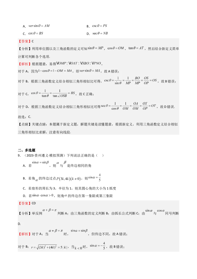 专题10三角函数的概念诱导公式（七大题型+模拟精练）（解析版）_2.2025数学总复习_2025年新高考资料_一轮复习