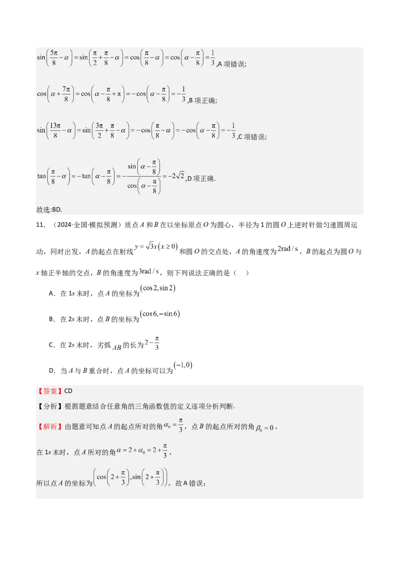 专题10三角函数的概念诱导公式（七大题型+模拟精练）（解析版）_2.2025数学总复习_2025年新高考资料_一轮复习