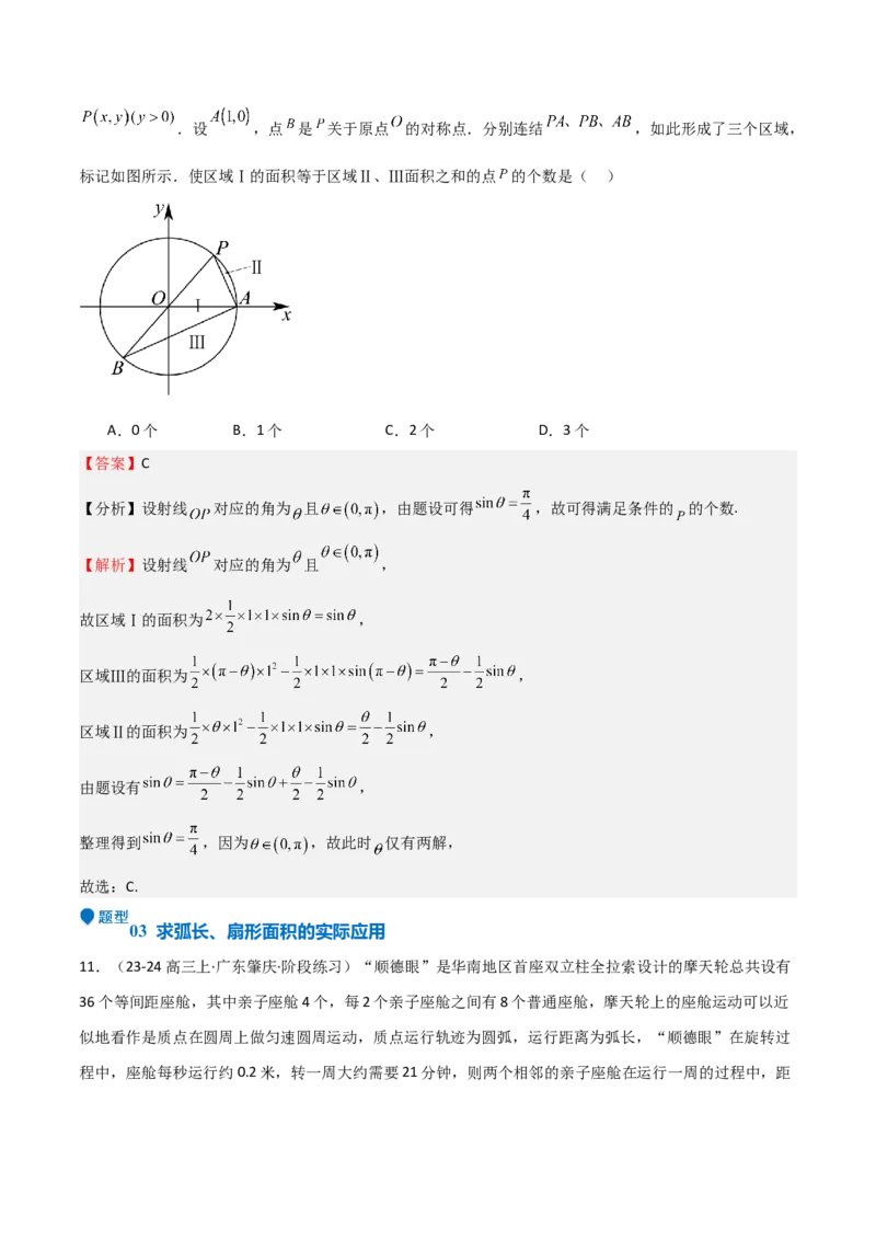 专题10三角函数的概念诱导公式（七大题型+模拟精练）（解析版）_2.2025数学总复习_2025年新高考资料_一轮复习
