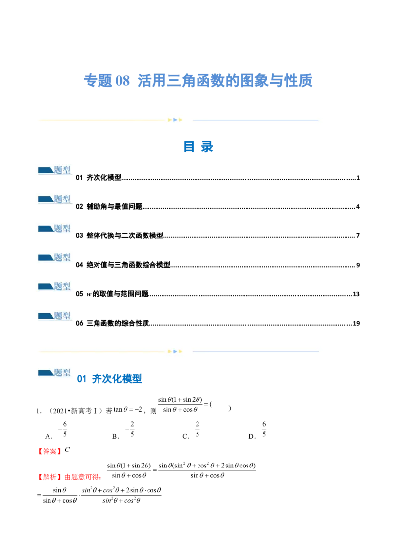 专题08活用三角函数的图象与性质（练习）（解析版）_2.2025数学总复习_2024年新高考资料_2.2024二轮复习_2024年高考数学二轮复习讲练（新教材新高考）