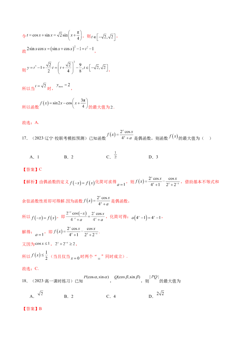 专题08活用三角函数的图象与性质（练习）（解析版）_2.2025数学总复习_2024年新高考资料_2.2024二轮复习_2024年高考数学二轮复习讲练（新教材新高考）