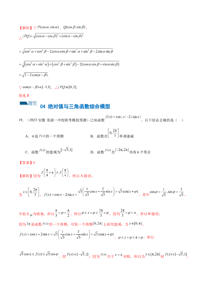 专题08活用三角函数的图象与性质（练习）（解析版）_2.2025数学总复习_2024年新高考资料_2.2024二轮复习_2024年高考数学二轮复习讲练（新教材新高考）