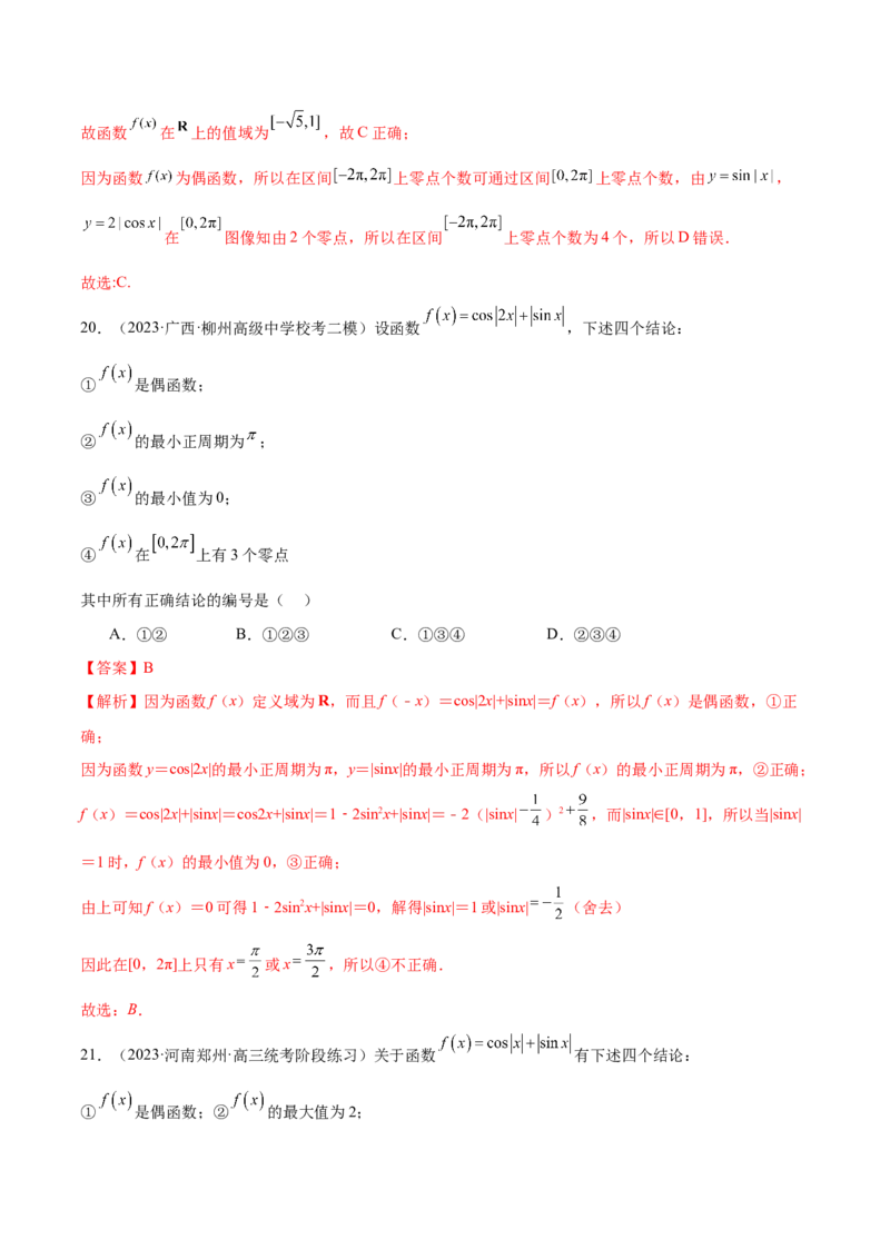 专题08活用三角函数的图象与性质（练习）（解析版）_2.2025数学总复习_2024年新高考资料_2.2024二轮复习_2024年高考数学二轮复习讲练（新教材新高考）