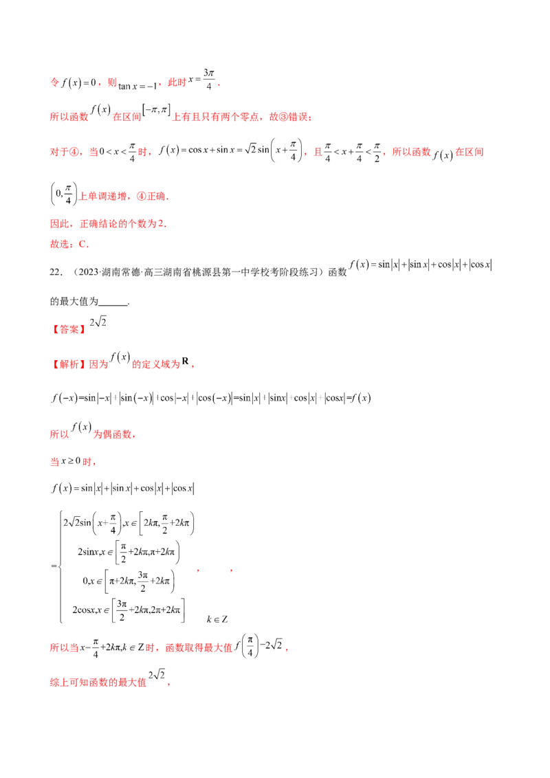 专题08活用三角函数的图象与性质（练习）（解析版）_2.2025数学总复习_2024年新高考资料_2.2024二轮复习_2024年高考数学二轮复习讲练（新教材新高考）