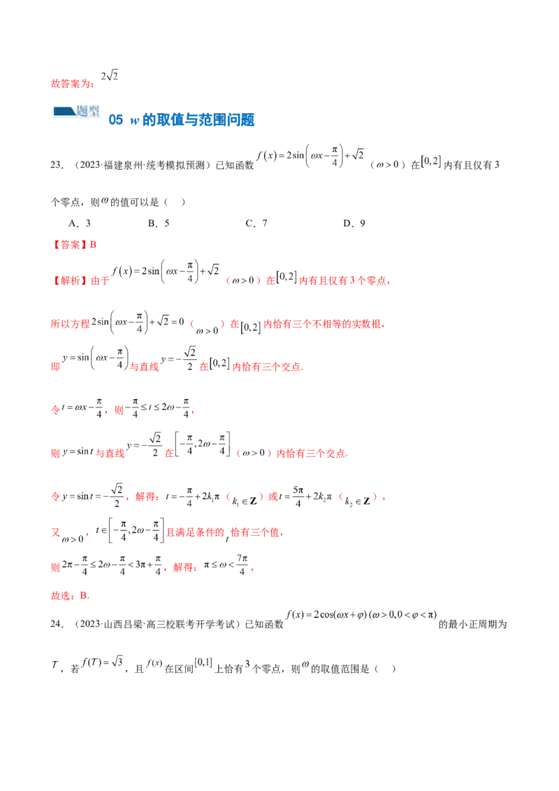 专题08活用三角函数的图象与性质（练习）（解析版）_2.2025数学总复习_2024年新高考资料_2.2024二轮复习_2024年高考数学二轮复习讲练（新教材新高考）