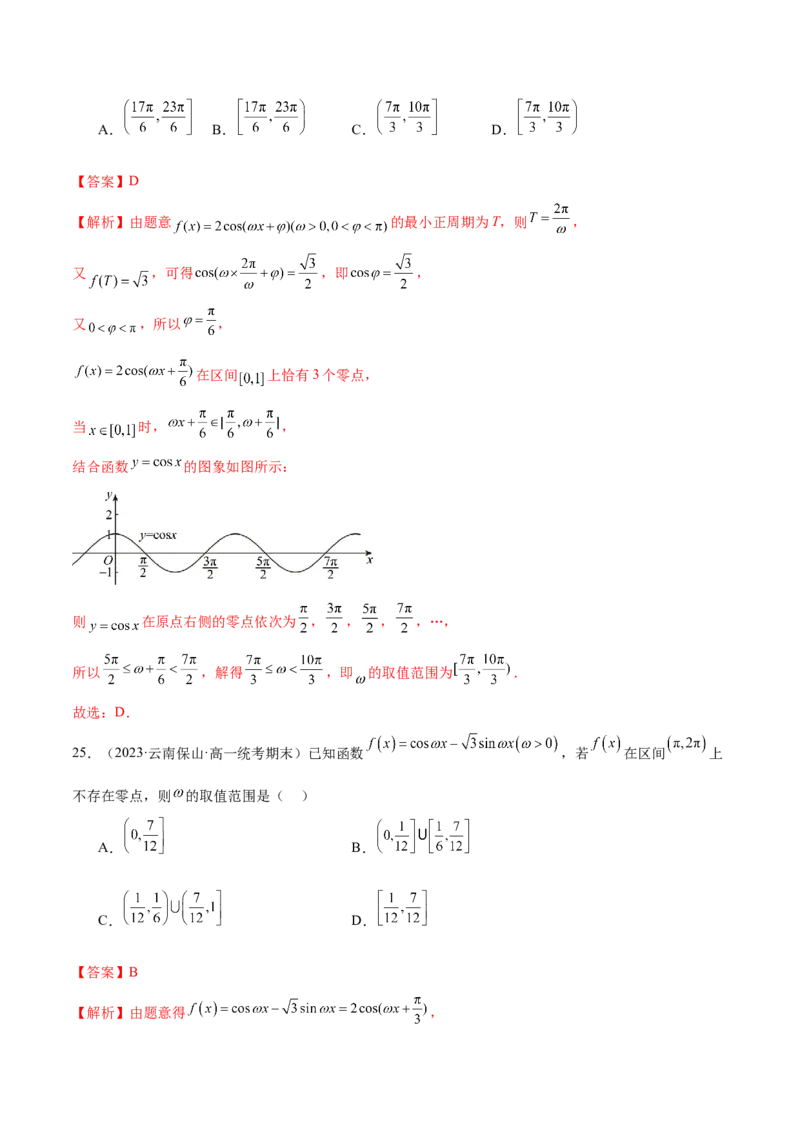 专题08活用三角函数的图象与性质（练习）（解析版）_2.2025数学总复习_2024年新高考资料_2.2024二轮复习_2024年高考数学二轮复习讲练（新教材新高考）