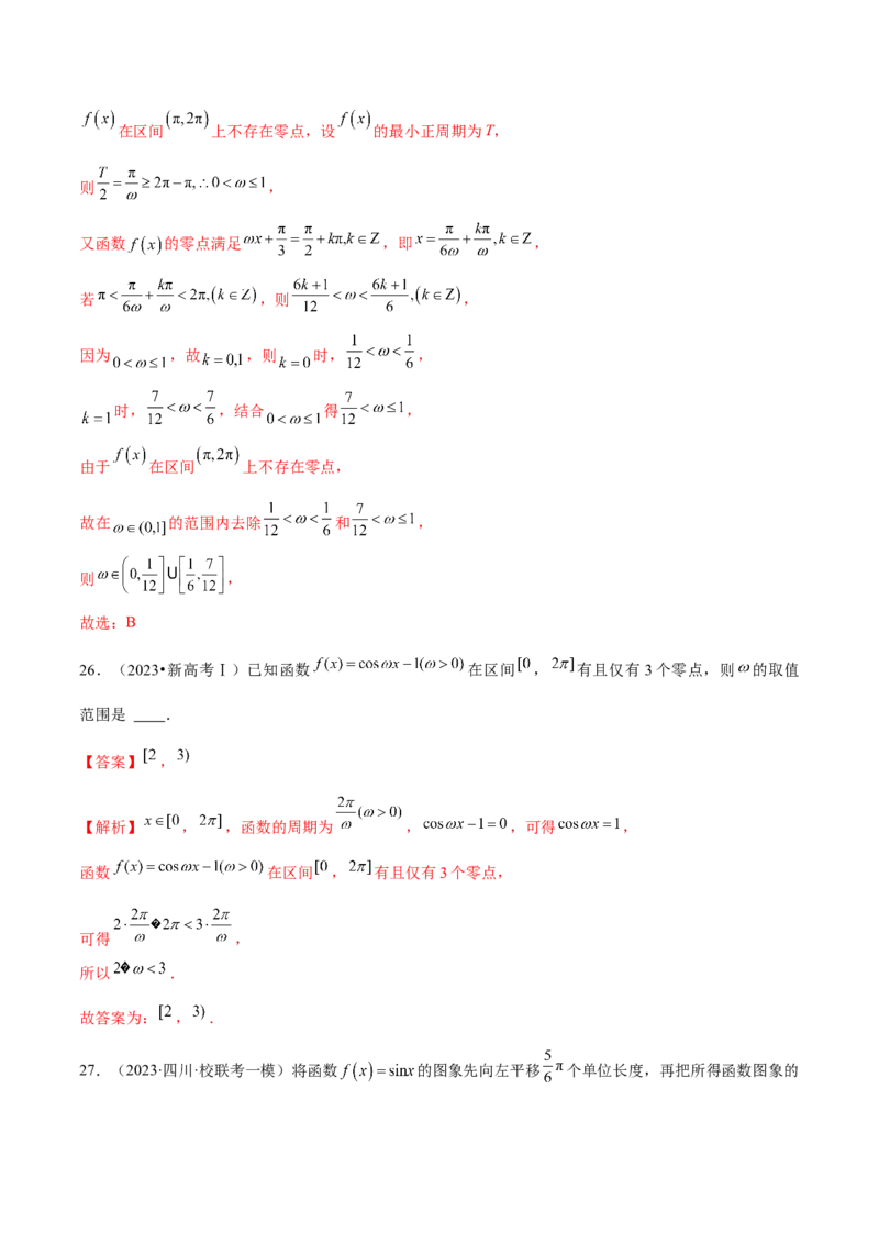 专题08活用三角函数的图象与性质（练习）（解析版）_2.2025数学总复习_2024年新高考资料_2.2024二轮复习_2024年高考数学二轮复习讲练（新教材新高考）