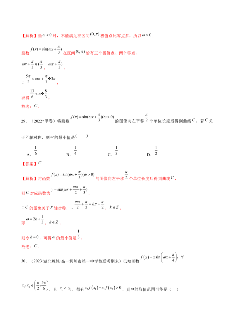 专题08活用三角函数的图象与性质（练习）（解析版）_2.2025数学总复习_2024年新高考资料_2.2024二轮复习_2024年高考数学二轮复习讲练（新教材新高考）