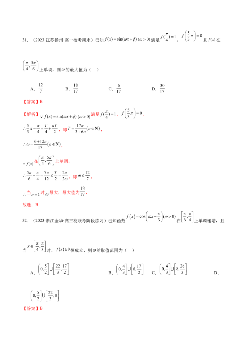 专题08活用三角函数的图象与性质（练习）（解析版）_2.2025数学总复习_2024年新高考资料_2.2024二轮复习_2024年高考数学二轮复习讲练（新教材新高考）