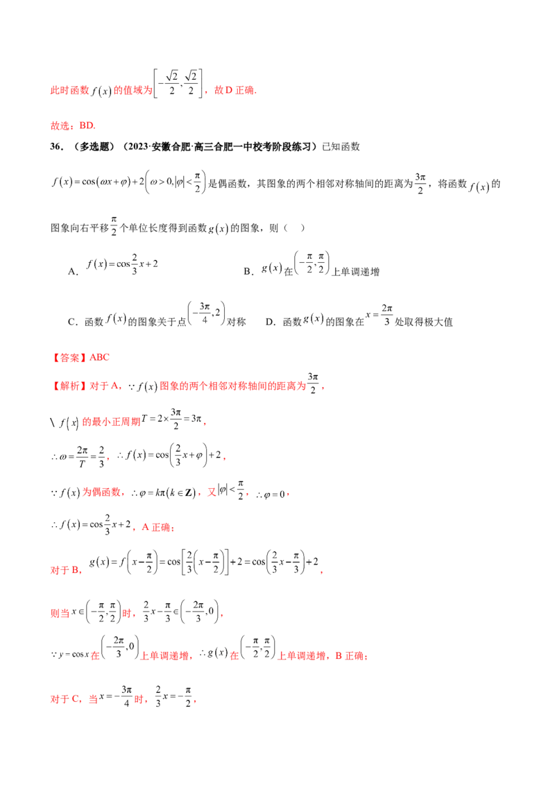 专题08活用三角函数的图象与性质（练习）（解析版）_2.2025数学总复习_2024年新高考资料_2.2024二轮复习_2024年高考数学二轮复习讲练（新教材新高考）