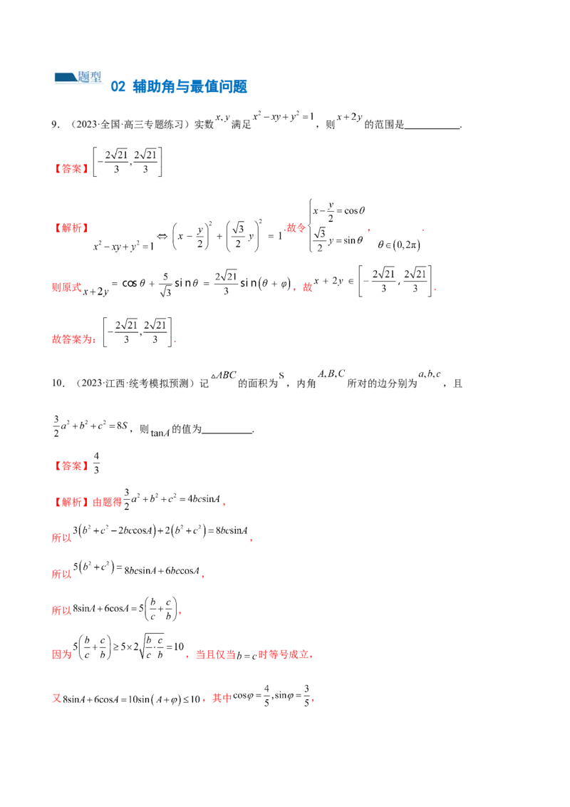 专题08活用三角函数的图象与性质（练习）（解析版）_2.2025数学总复习_2024年新高考资料_2.2024二轮复习_2024年高考数学二轮复习讲练（新教材新高考）