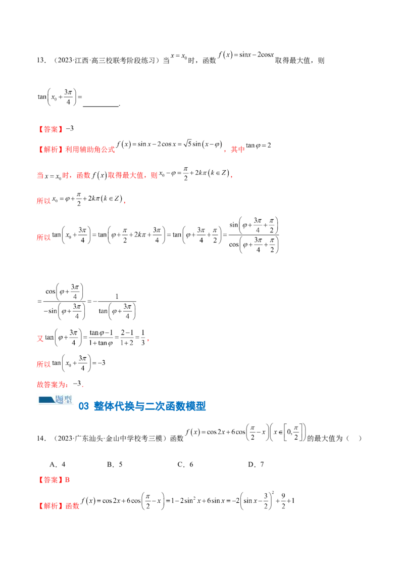 专题08活用三角函数的图象与性质（练习）（解析版）_2.2025数学总复习_2024年新高考资料_2.2024二轮复习_2024年高考数学二轮复习讲练（新教材新高考）
