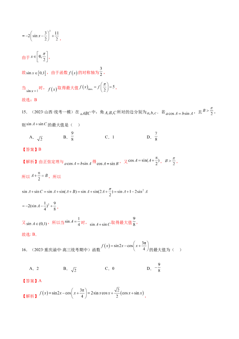 专题08活用三角函数的图象与性质（练习）（解析版）_2.2025数学总复习_2024年新高考资料_2.2024二轮复习_2024年高考数学二轮复习讲练（新教材新高考）