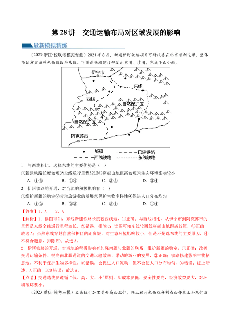第28讲交通运输布局对区域发展的影响（练习）（解析版）_9.2025地理总复习_2024年新高考资料_1.2024一轮复习_2024年高考地理一轮复习讲练测（新教材新高考）