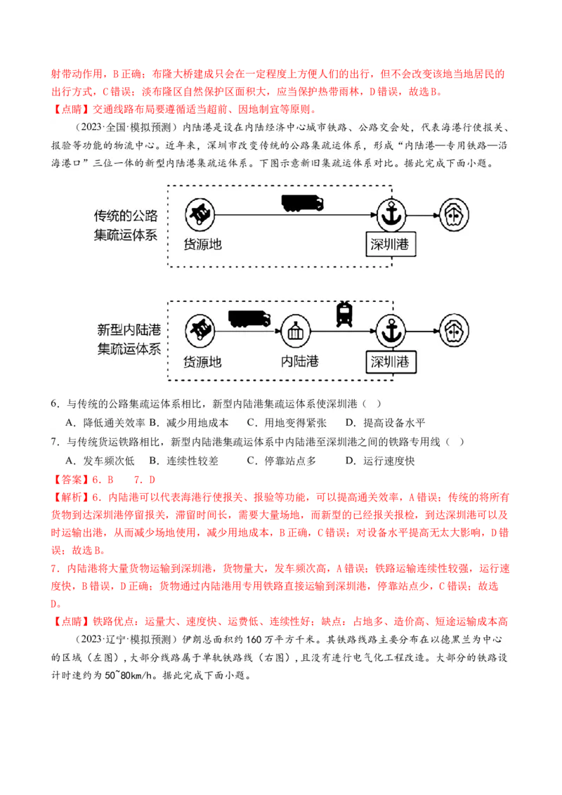 第28讲交通运输布局对区域发展的影响（练习）（解析版）_9.2025地理总复习_2024年新高考资料_1.2024一轮复习_2024年高考地理一轮复习讲练测（新教材新高考）