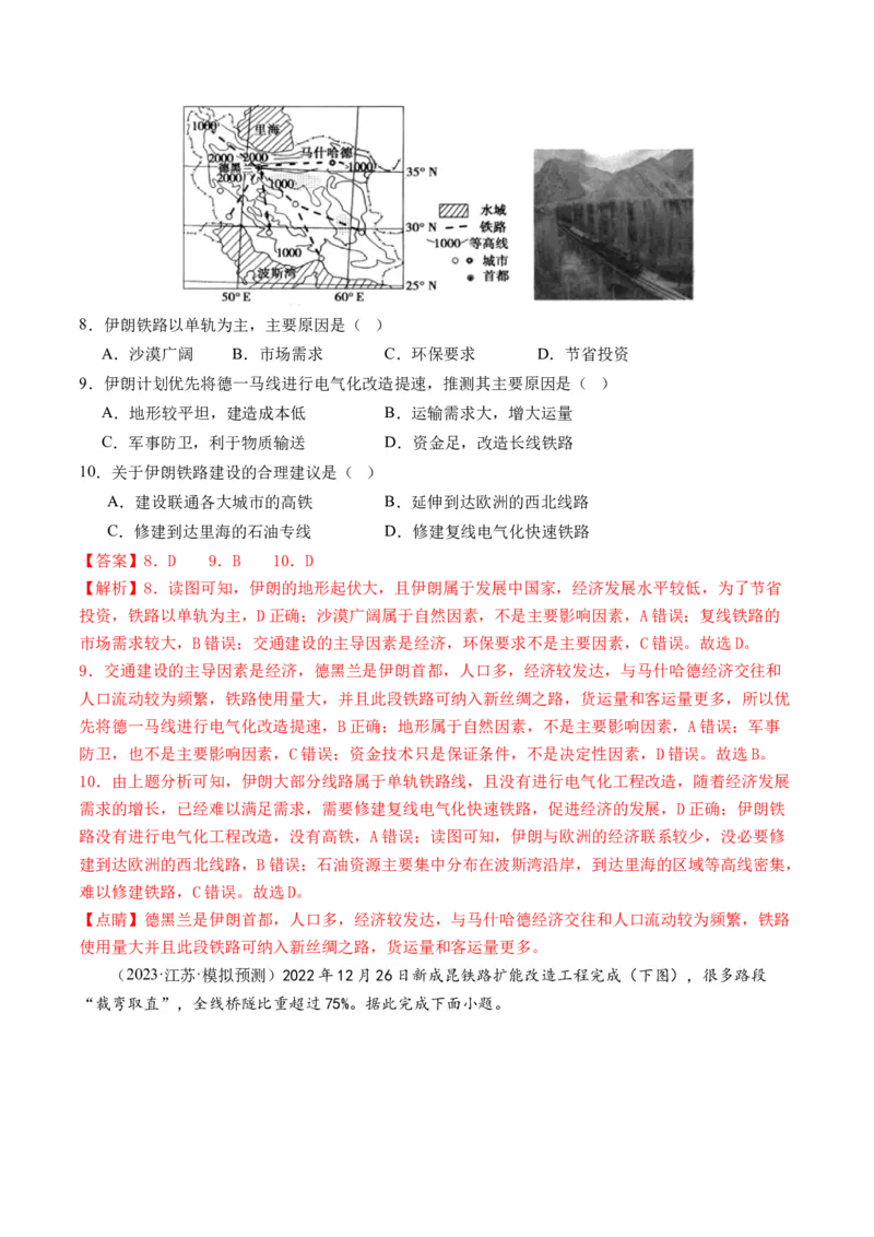 第28讲交通运输布局对区域发展的影响（练习）（解析版）_9.2025地理总复习_2024年新高考资料_1.2024一轮复习_2024年高考地理一轮复习讲练测（新教材新高考）