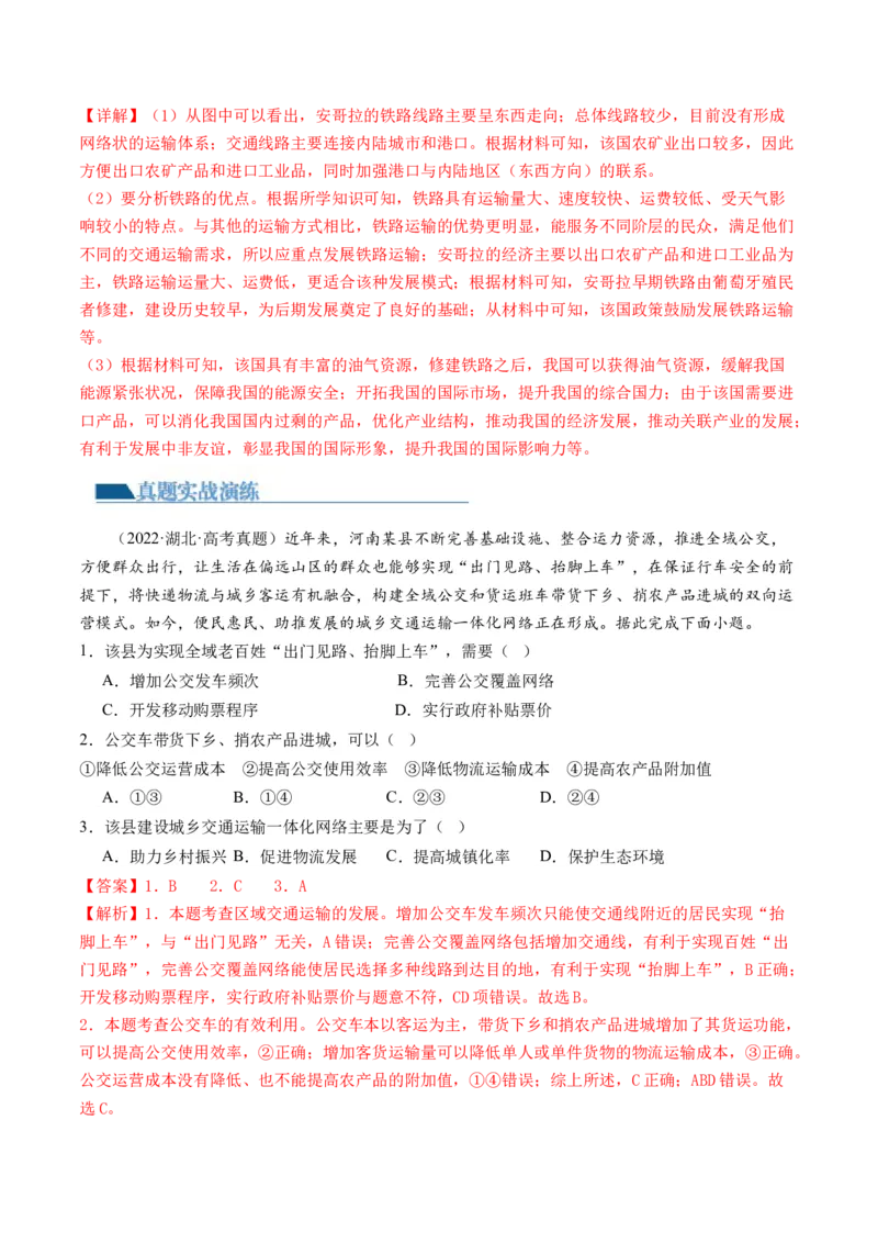 第28讲交通运输布局对区域发展的影响（练习）（解析版）_9.2025地理总复习_2024年新高考资料_1.2024一轮复习_2024年高考地理一轮复习讲练测（新教材新高考）