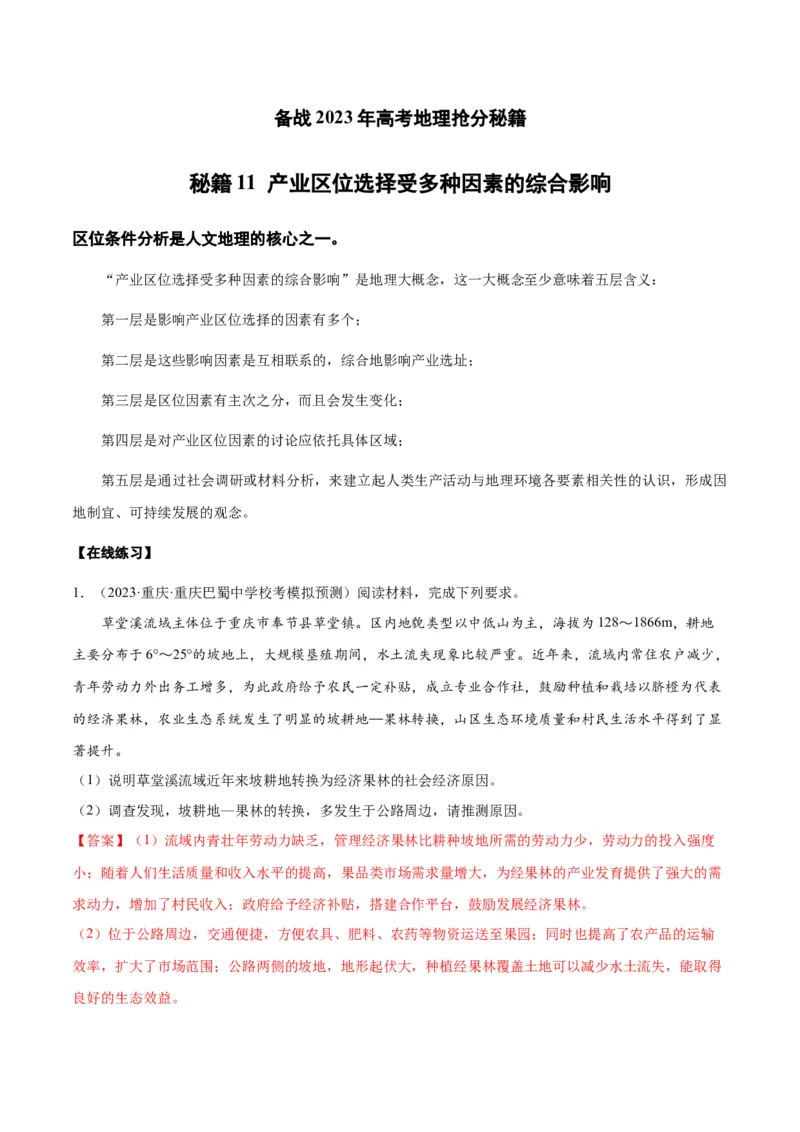 秘籍11高频考点区位条件分析（解析版）_9.2025地理总复习_2023年新高考复习资料_备战2023年高考地理抢分秘籍（新高考专用）