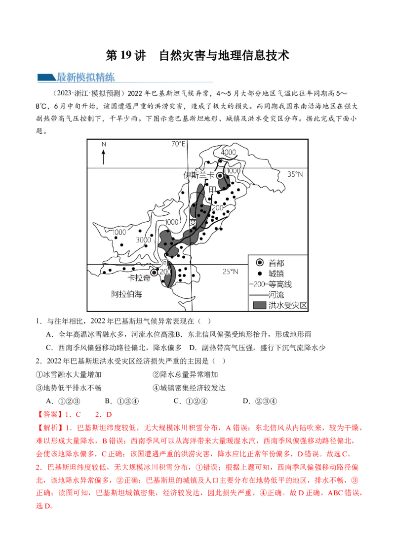 第19讲自然灾害与地理信息技术（练习）（解析版）_9.2025地理总复习_2024年新高考资料_1.2024一轮复习_2024年高考地理一轮复习讲练测（新教材新高考）