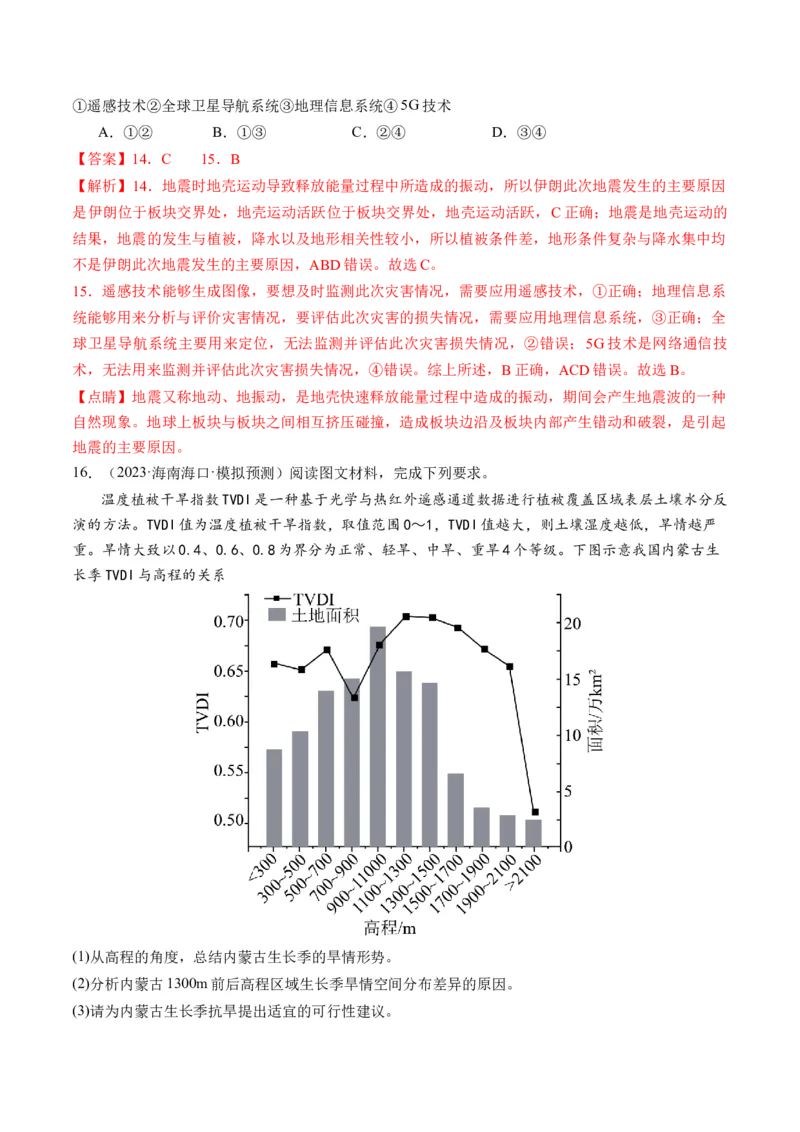 第19讲自然灾害与地理信息技术（练习）（解析版）_9.2025地理总复习_2024年新高考资料_1.2024一轮复习_2024年高考地理一轮复习讲练测（新教材新高考）