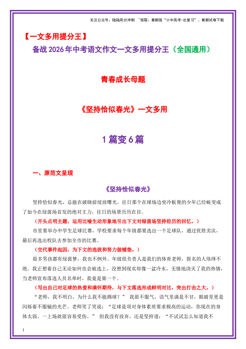 青春成长母题《坚持恰似春光》一文多用提分王（1篇变6篇）-备战2026年中考语文作文一文多用提分王（全国通用）_02中考总复习（2026版更新中）_01-语文-中考总复习
