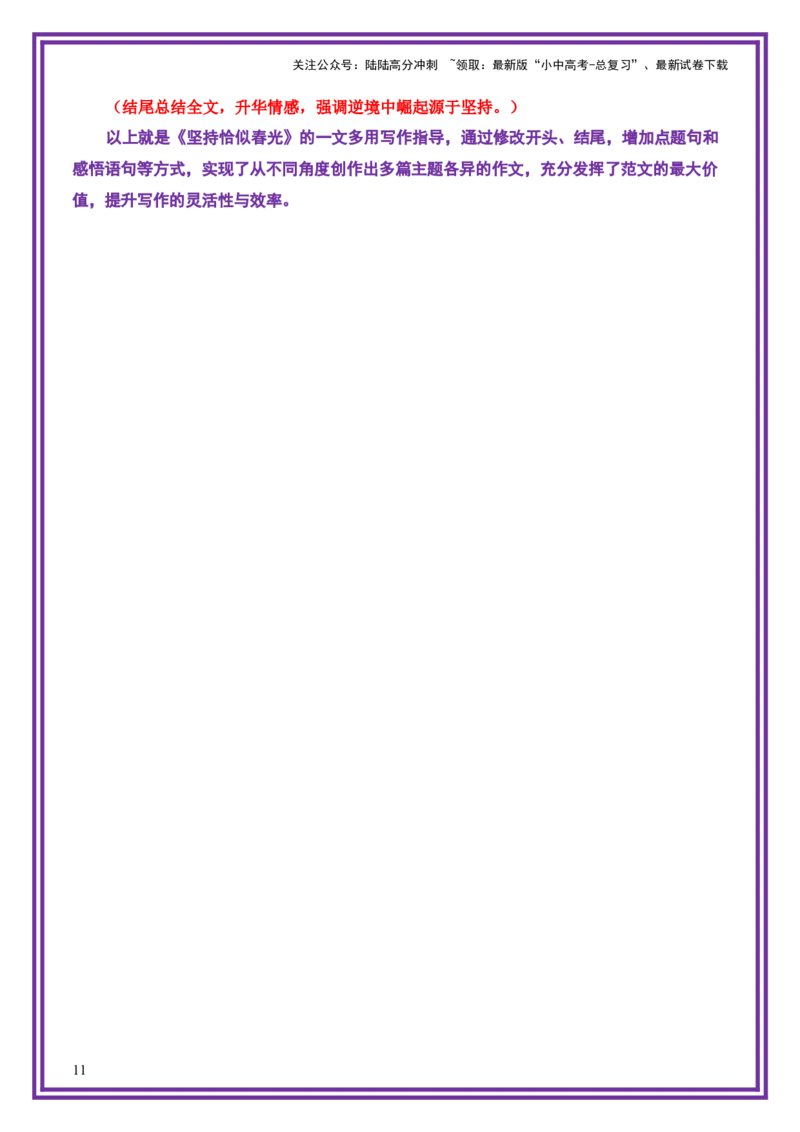 青春成长母题《坚持恰似春光》一文多用提分王（1篇变6篇）-备战2026年中考语文作文一文多用提分王（全国通用）_02中考总复习（2026版更新中）_01-语文-中考总复习